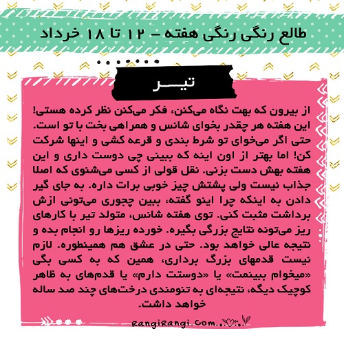 طالع رنگی خرداد.سایت نوجوان ها (4)